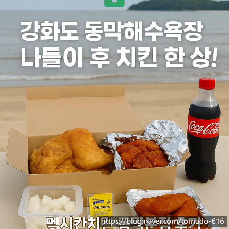  강화도 동막해수욕장 나들이 후 치킨 한 상! 멕시칸치킨 동막분점 솔직 후기