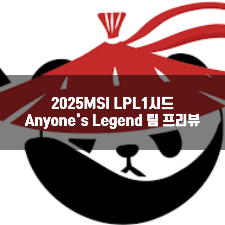 롤 AL, 2025MSI LPL 1시드팀 프리뷰 롤 AL, 2025MSI LPL 1시드팀 프리뷰