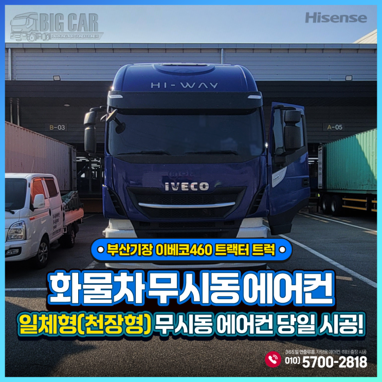  부산기장무시동에어컨 이베코460 트랙터 트럭 ~ 하이센스 일체형(천장형)출장 당일시공!!