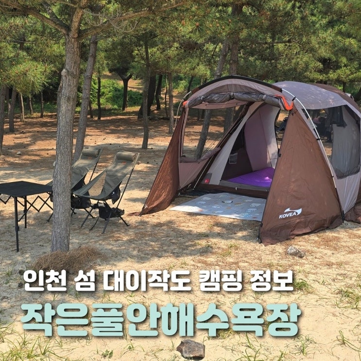  인천 섬 대이작도 작은풀안해수욕장 캠핑장 정보