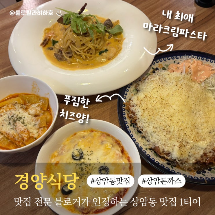  서울 상암동 맛집 경양식 돈까스와 파스타가 맛있는 경양식당