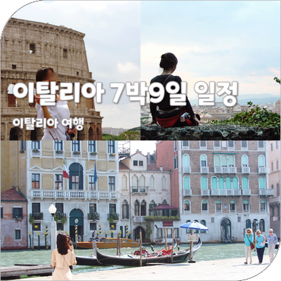 이탈리아 여행 코스 추천 로마 피렌체 베네치아 7박9일 일정 여자 혼자 준비물