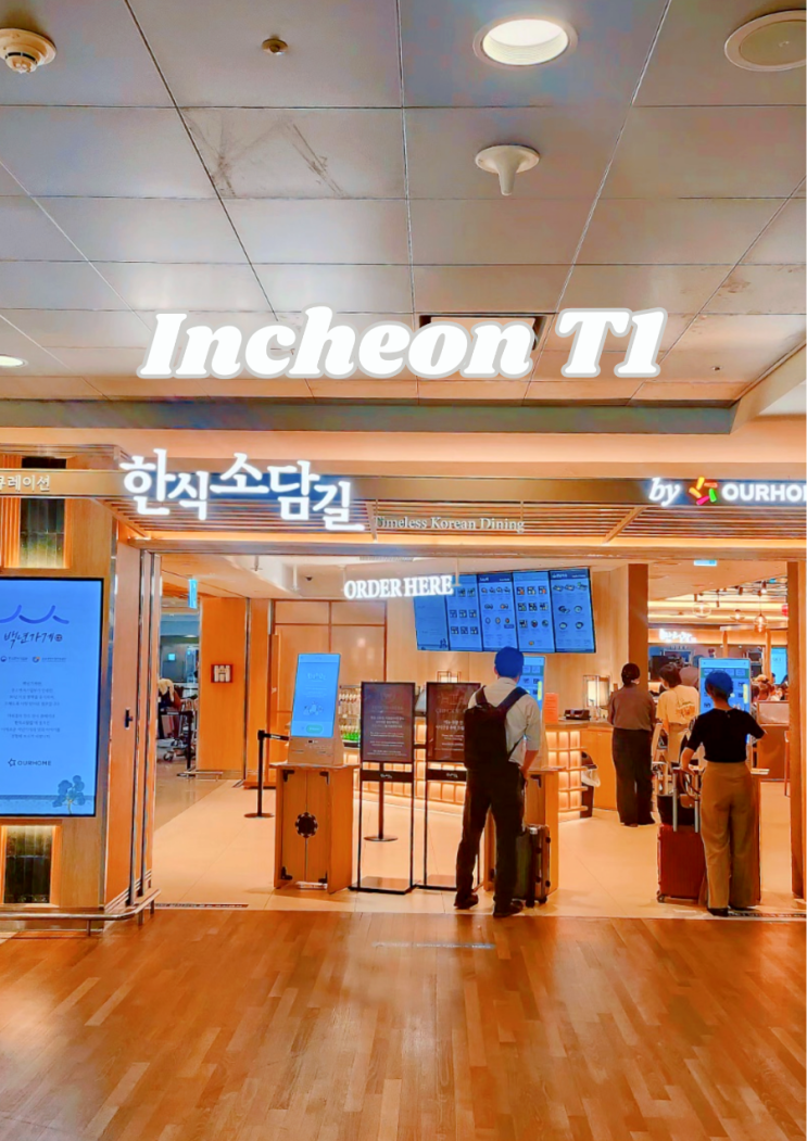  인천공항 제1터미널 한식한끼 백년가게 한식소담길