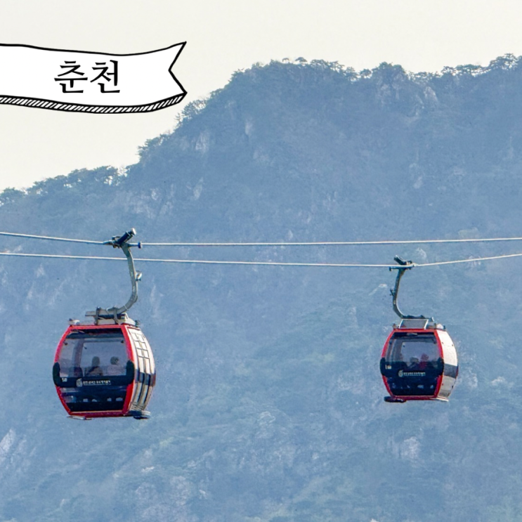  춘천 삼악산 호수 케이블카 가격 시간 당일치기 여행