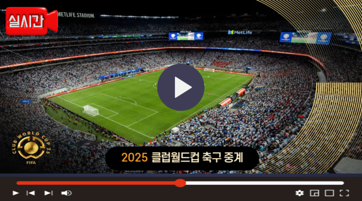 2025 FIFA <b>클럽 월드컵</b> 중계... 트로피 참가팀 기준 <b>메시</b> 재방송