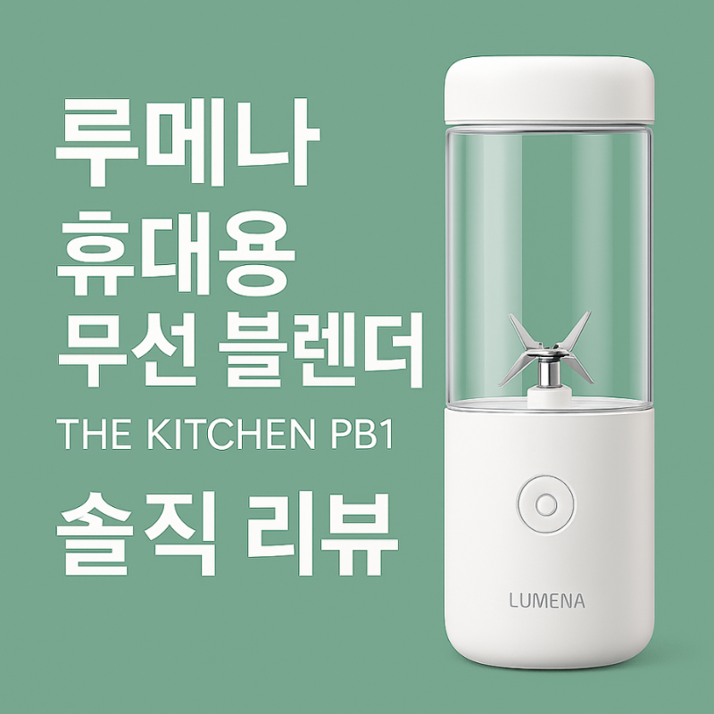 루메나 무선블렌더 사용후기