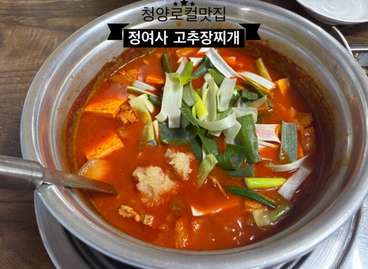   청양여행_#내돈내산 #청양로컬푸드 #고추장찌개맛집 #정여사고추장찌개 다녀온 후기 