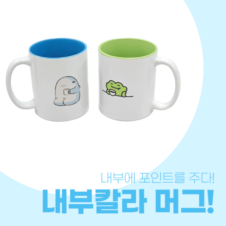  백색만 있는 머그가 아닌 내부에 포인트를 주는 내부칼라 머그!