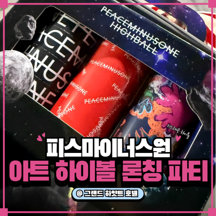  지드래곤 아트 하이볼 VIP 파티 체험기 + 구매 팁까지!