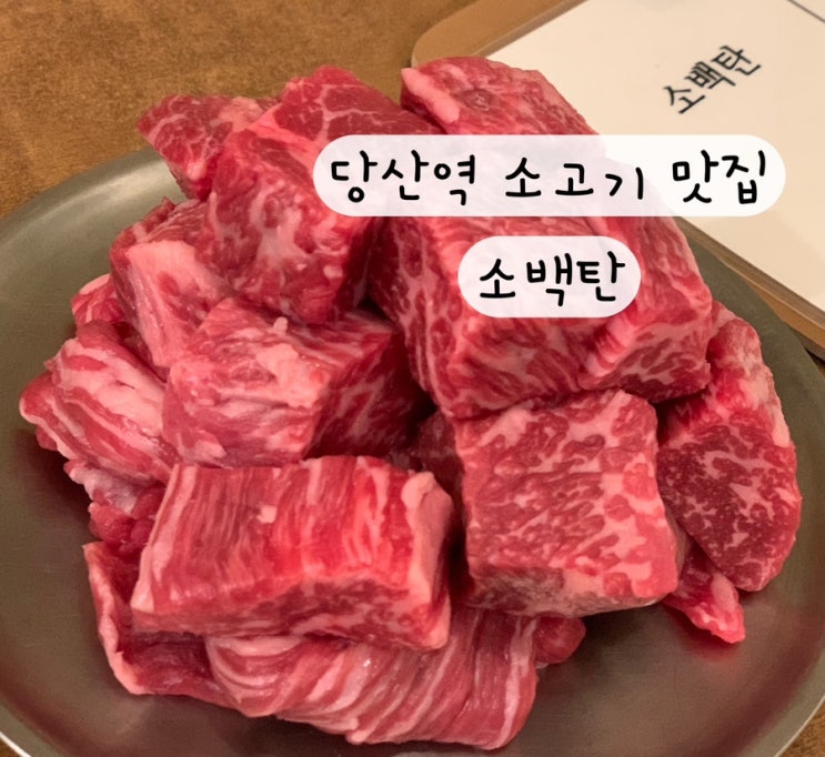  [영등포] 당산역 소고기 맛집 줄서는 식당2 맛집 깍둑소갈비살 소백탄