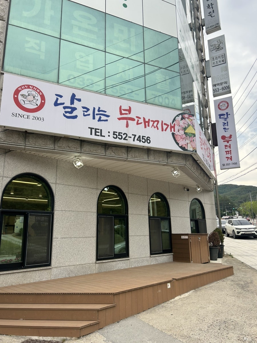 달리는부대찌개 사진 1