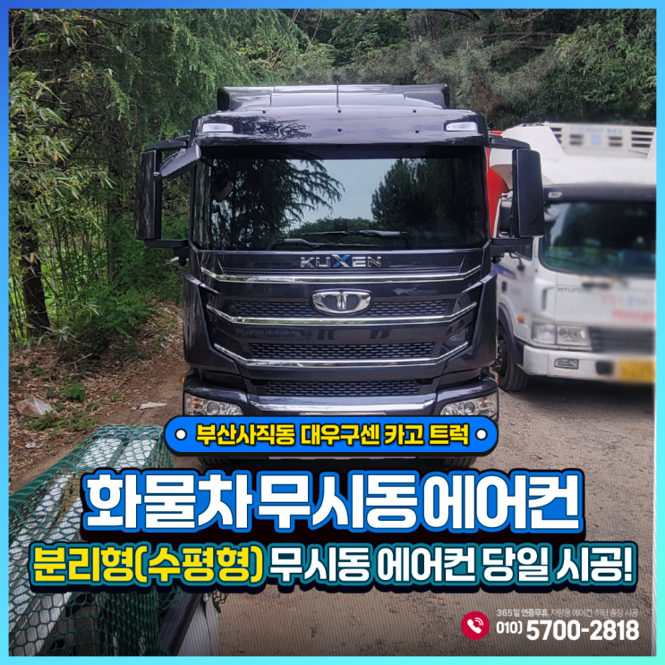  부산사직동 무시동에어컨 대우구센 카고 트럭 + 하이센스 분리형(수평형) 당일출장시공!