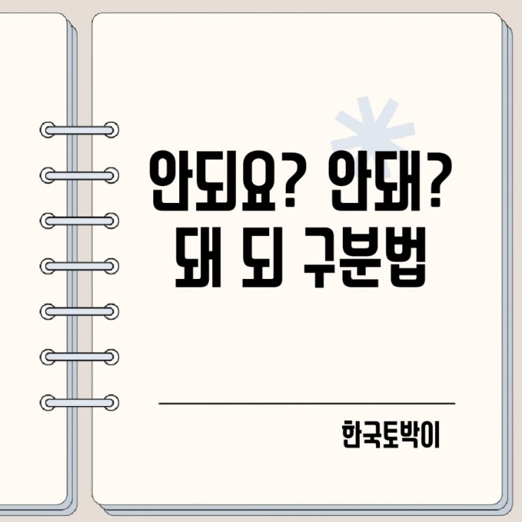  안돼안되 안되요안돼요 돼되 구분법