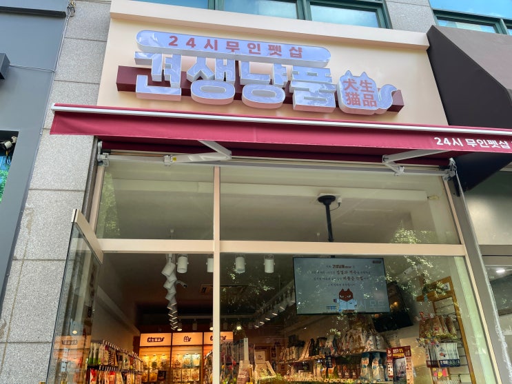  부천 신중동역 애견용품점, 견생냥품 부천 신중동역점 리뷰(애견 무인샵/랜덤박스)