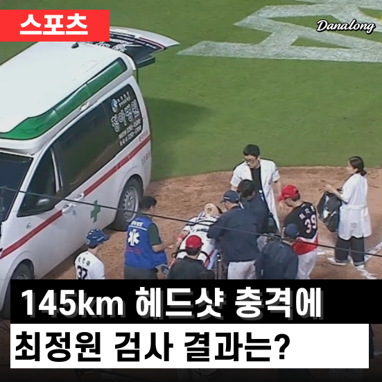 145km <b>헤드샷</b> 충격! NC <b>최정원</b>, 검사 결과와 이범호 감독의... 