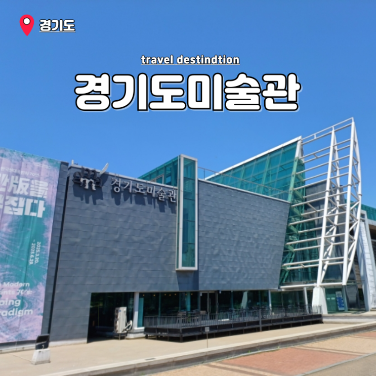 경기도 실내 데이트 가볼만한곳 경기도미술관 카페 안산 무료전시관 경기도 실내 데이트 가볼만한곳 경기도미술관 카페 안산 무료전시관