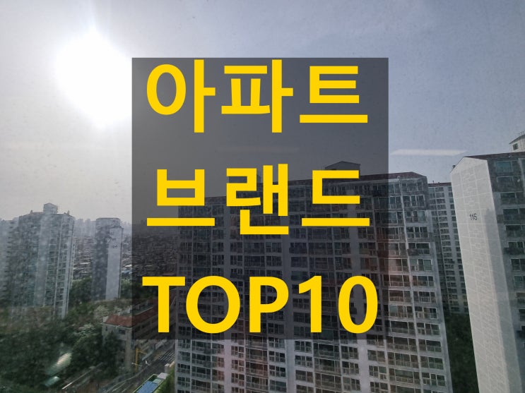  2025년 아파트 브랜드 인기 순위 TOP10 공개