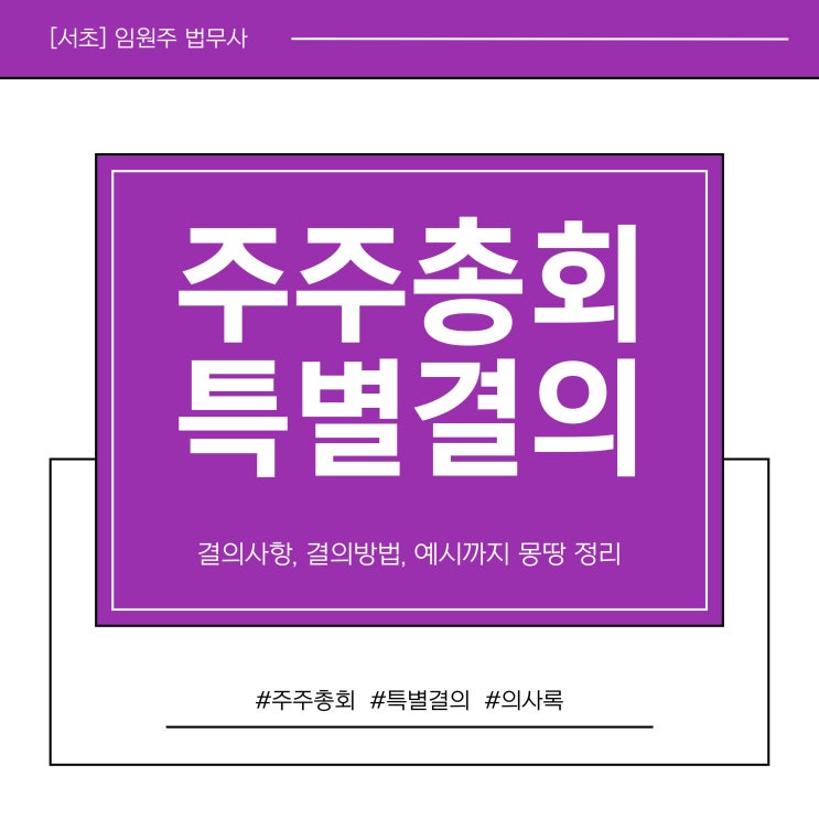  주주총회 특별결의, 꼭 알아야 할 핵심 사항 총정리