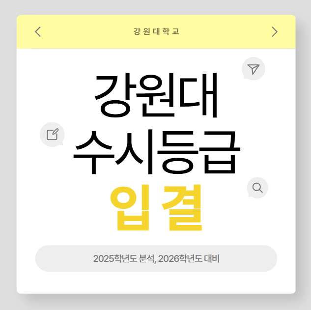  강원대 수시등급 학종 학교 경쟁률 입결 2025