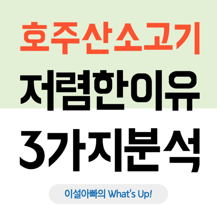  호주산 소고기, 한우보다 저렴한 3가지 이유