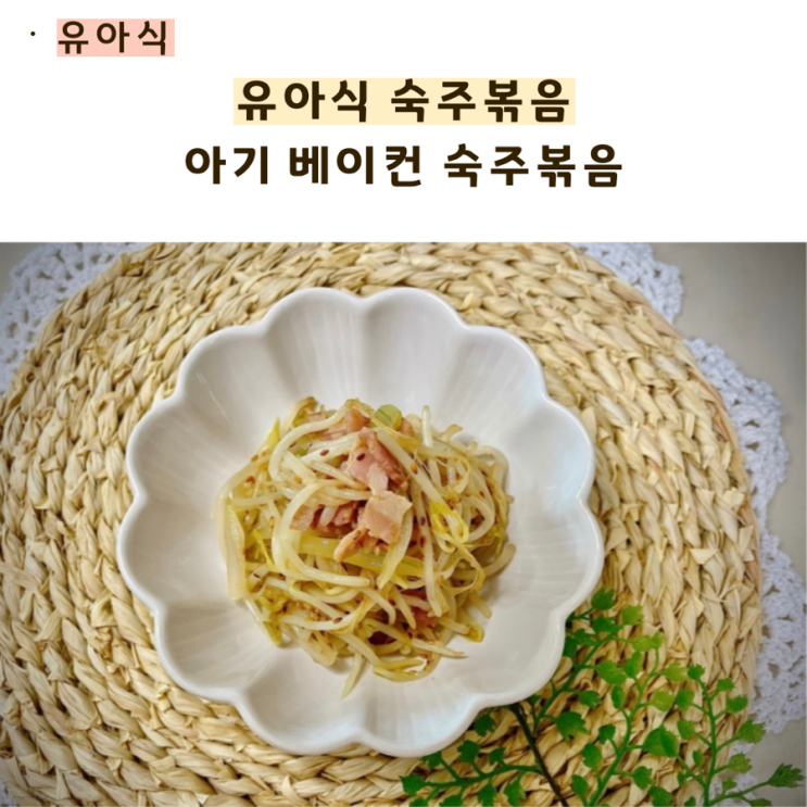  유아식 숙주볶음 아기 베이컨숙주볶음
