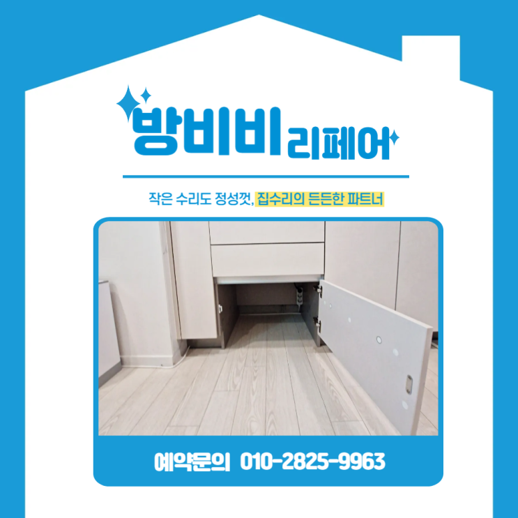 잠실싱크대리폼, 맞춤 하부장 리폼으로 로보락 전용 공간 완성!