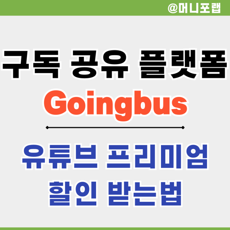  유튜브 프리미엄 요금 가격 고잉버스 Goingbus에서 싸게 보는 법 정리