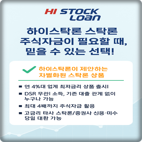 하이스탁론 주식담보 대출 4%대 주식 매입 자금 하이스탁론 주식담보 대출 4%대 주식 매입 자금
