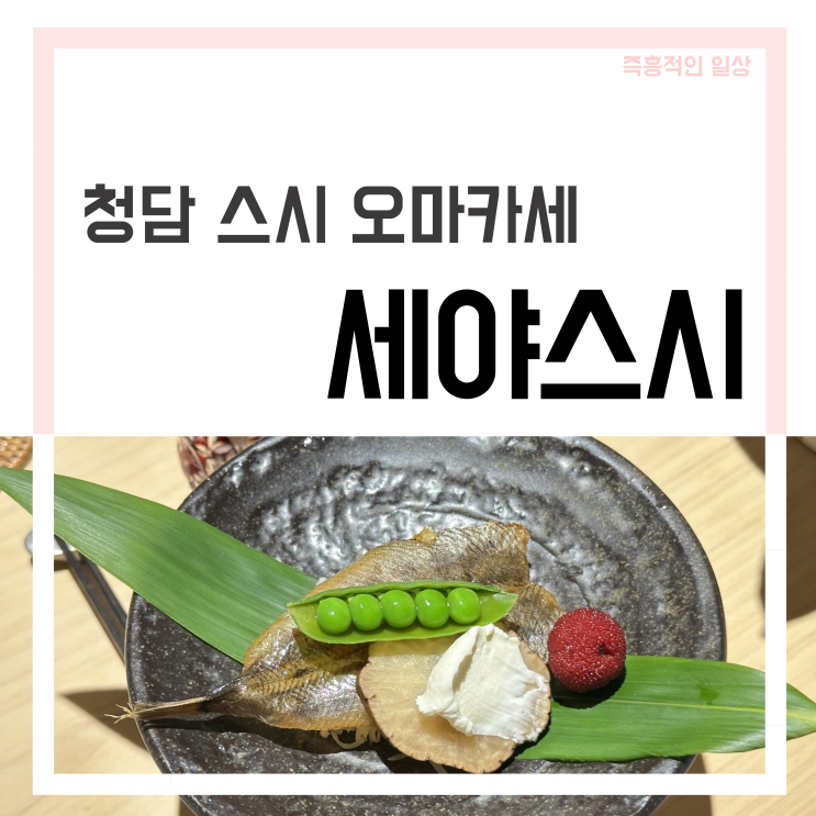  세야스시, 디너 오마카세 10주년 갈라 코스
