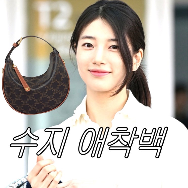 수지 PICK! 애착 가방, 셀린느 틴 룰루 백으로 완성한 데일리룩