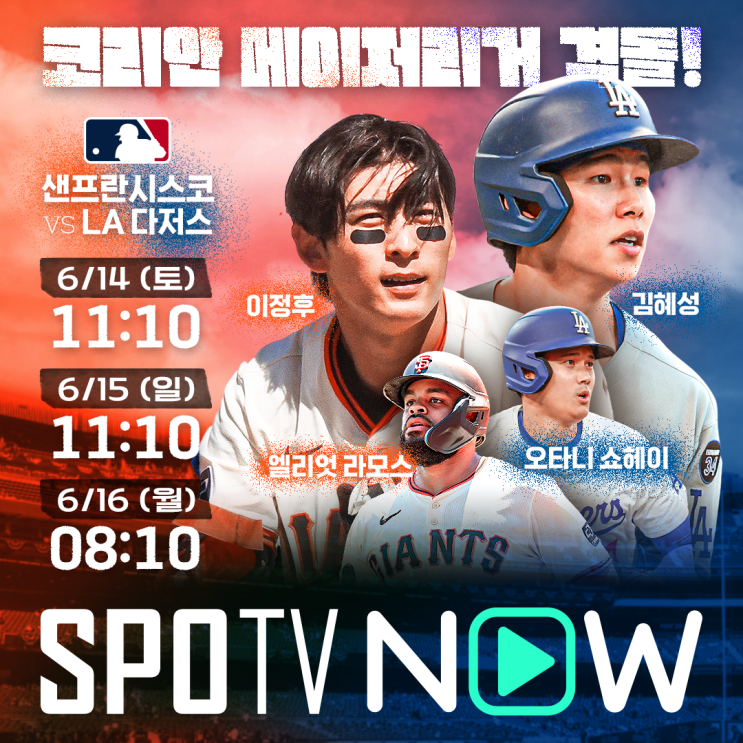 [MLB] <b>이정후</b>와 <b>김혜성</b>의 <b>맞대결</b>을 기대한다... 