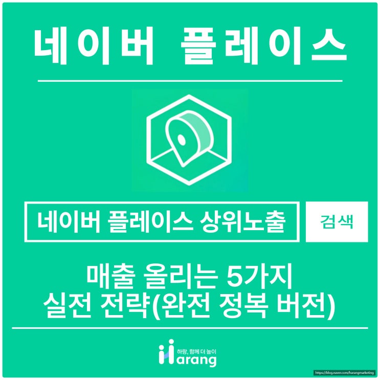  네이버 스마트 플레이스 상위 노출로 매출 올리는 5가지 실전 전략 (완전 정복 버전)