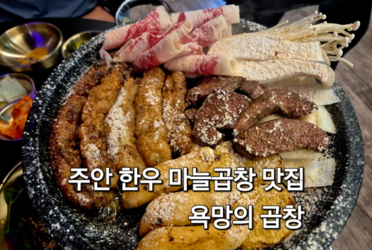  인천 주안 곱창맛집 욕망의곱창 방문 후기 한우마늘곱창