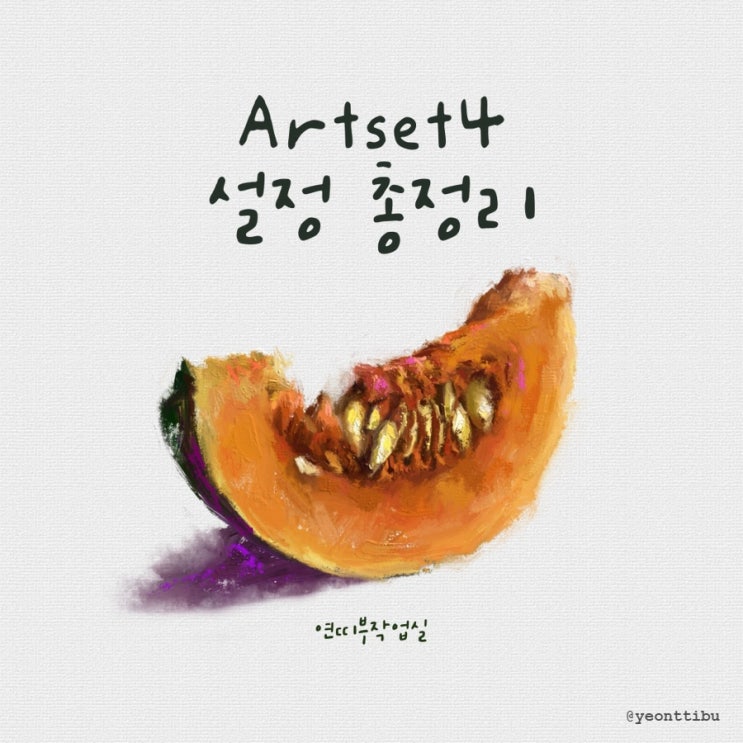 Art Set 4 가격 및 설정 총정리 / 그림 그리기 전 꼭 체크해야 할 설정 모음