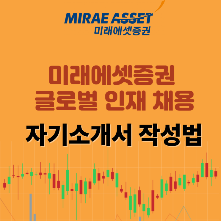 2025년 미래에셋증권 글로벌인재 채용 자기소개서 작성법