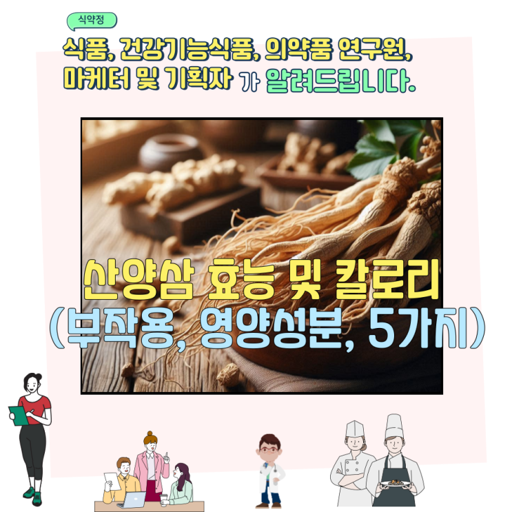  산양삼 효능 및 칼로리 (부작용, 영양성분, 5가지)