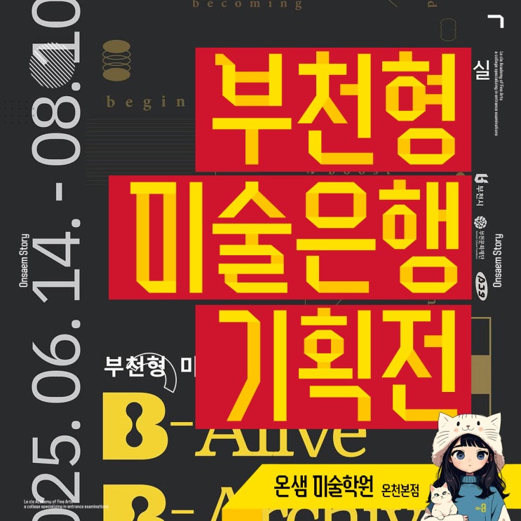  부천형 미술은행 전시 부천아트벙커B39 기록 예술 만나다