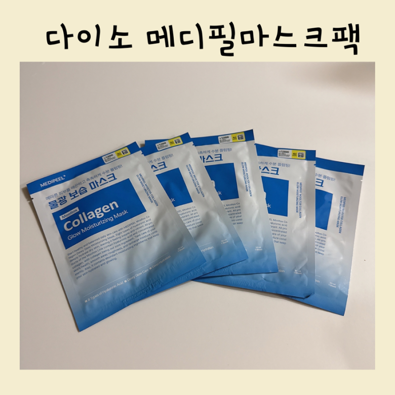 다이소마스크팩 추천 메디필다이소물톡스콜라겐물광보습마스크 팩