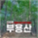 의정부 부용산 등산코스, 소풍길 소개, 주차장 꿀팁