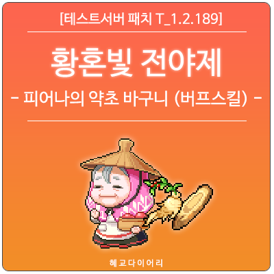 [신규 패치 T_1.2.189] 메이플스토리 여름 업데이트 - 황혼빛 전야제 이벤트 미리보기 : 피어나의 약초 바구니 (버프스킬)