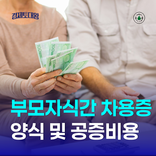  부모 자식 가족간 차용증 쓰는법 - 작성 양식과 공증 비용은?
