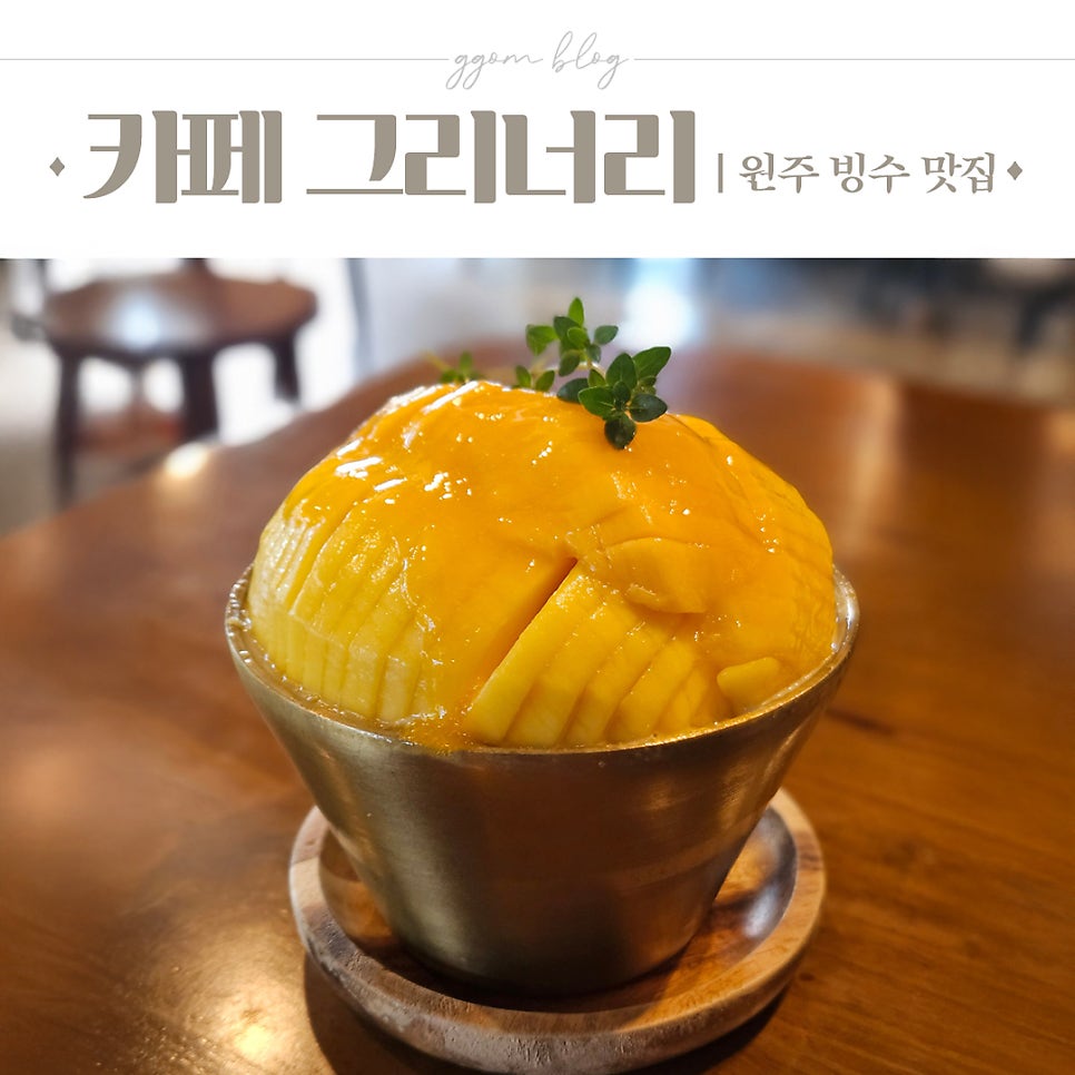 그리너리 복숭아빙수점 사진 1