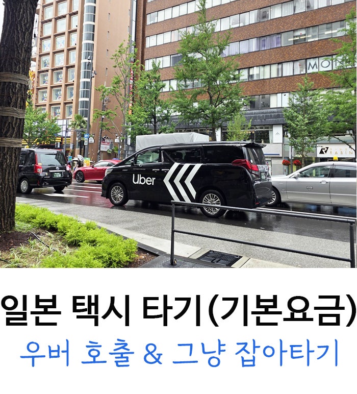 일본에서 택시 잡는법 (우버 호출, 그냥 타기, 기본요금) 너무 편해!