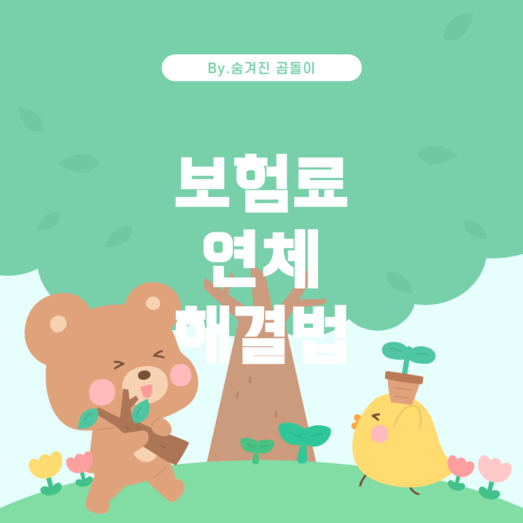  보험료 연체 시 처리 방법과 대처 방안