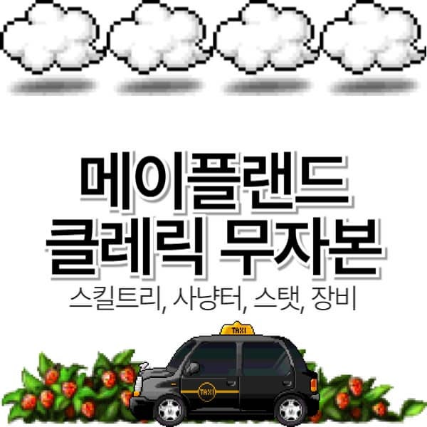  메이플랜드 클레릭 육성 무자본 스킬트리, 사냥터, 스탯, 장비