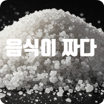  영어로 표현하는 맛: 짜다 / 싱겁다 / 간이 세다 표현 총정리