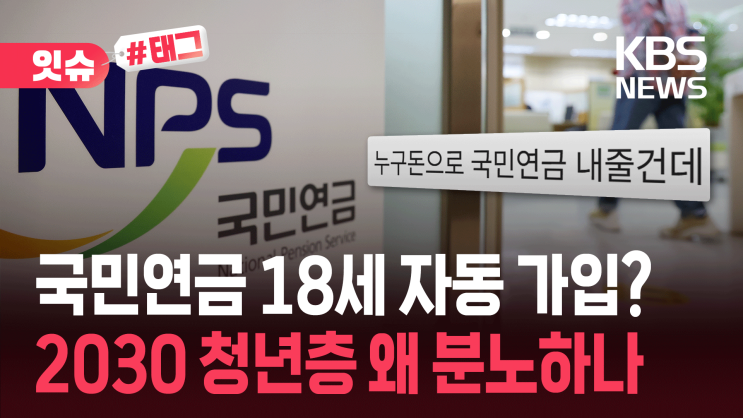 “첫 달 보험료 내주면 끝인가요?”…국민연금 18세 자동가입 추진 반응이 “첫 달 보험료 내주면 끝인가요?”…국민연금 18세 자동가입 추진 반응이
