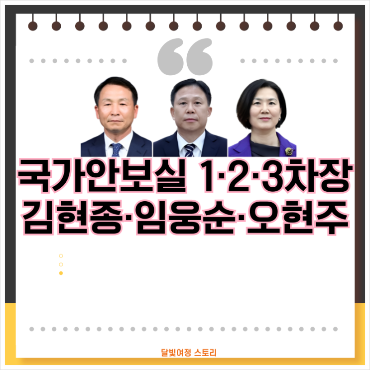 이재명 정부 국가안보실 1·2·<b>3차장</b> 김현종·임웅순·<b>오현주</b>... 