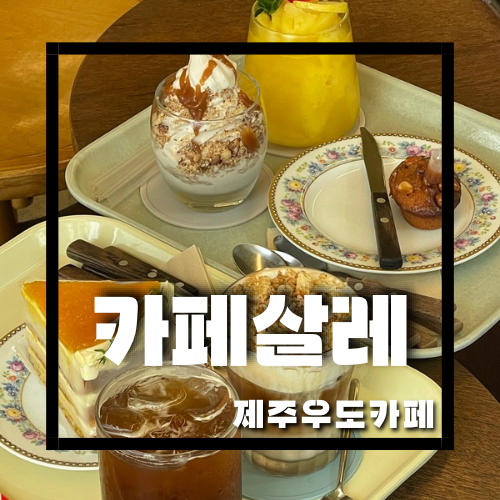 [제주 카페/우도 카페] 비가 와도 감성을 놓칠 수 없다면 우도 하고수동 해수욕장이 보이는 ‘카페 살레’ 추천.