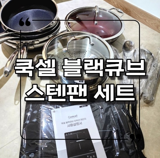 홈쇼핑 염경환 후라이팬 쿡셀 블랙큐브 IH스텐팬 풀세트 (친정부모님찬스)